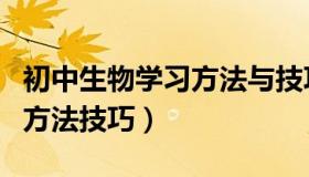 初中生物学习方法与技巧视频（初中生物学习方法技巧）