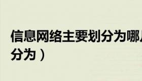 信息网络主要划分为哪几种（信息网络主要划分为）