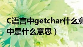 C语言中getchar什么意思（getchar在c语言中是什么意思）