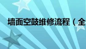 墙面空鼓维修流程（全民k歌微信登录不）