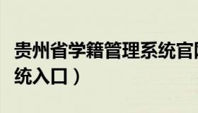 贵州省学籍管理系统官网（贵州省学籍管理系统入口）