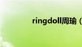 ringdoll周瑜（ringdoll）