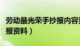 劳动最光荣手抄报内容资料（劳动最光荣手抄报资料）