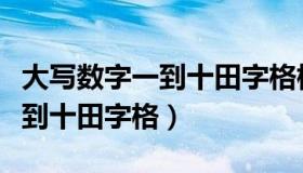 大写数字一到十田字格标准写法（大写数字一到十田字格）