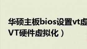 华硕主板bios设置vt虚拟化（BIOS如何开启VT硬件虚拟化）