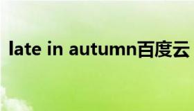 late in autumn百度云（late in autumn）