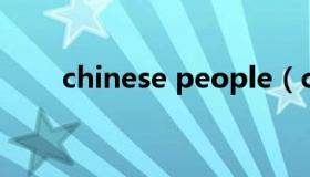 chinese people（chinese老女人）