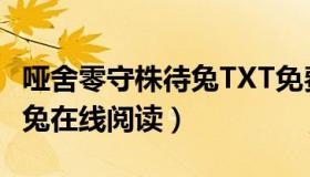 哑舍零守株待兔TXT免费下载（哑舍零守株待兔在线阅读）