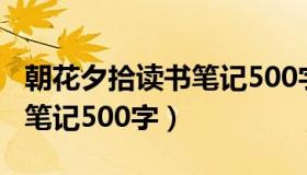 朝花夕拾读书笔记500字左右（朝花夕拾读书笔记500字）