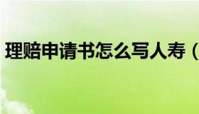 理赔申请书怎么写人寿（理赔申请书怎么写）