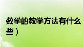 数学的教学方法有什么（数学的教学方法有哪些）