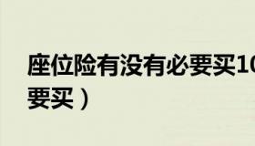 座位险有没有必要买10万（座位险有没有必要买）