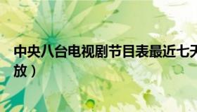 中央八台电视剧节目表最近七天节目表（中央八台电视剧回放）