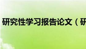 研究性学习报告论文（研究性学习报告格式）