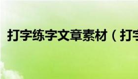 打字练字文章素材（打字文章素材5000字）