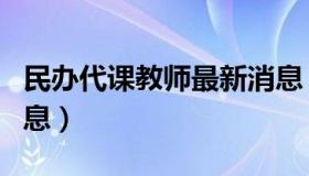 民办代课教师最新消息（民办代课教师最新消息）