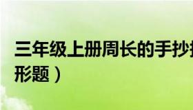 三年级上册周长的手抄报（三年级上册周长图形题）