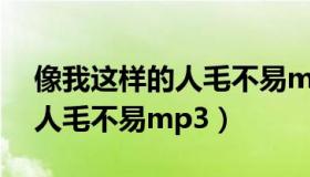 像我这样的人毛不易mp3下载（像我这样的人毛不易mp3）