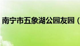 南宁市五象湖公园友园（南宁市五象湖公园）