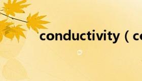 conductivity（conductivity）