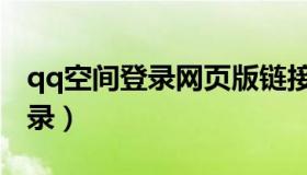 qq空间登录网页版链接（qq空间登录网页登录）