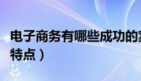 电子商务有哪些成功的案例（电子商务有哪些特点）