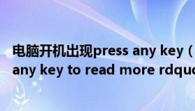 电脑开机出现press any key（电脑开机显示 ldquo press any key to read more rdquo 是什么意思  怎么解决）