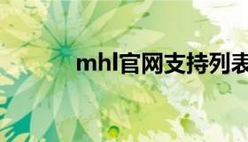 mhl官网支持列表（mhl官网）