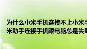 为什么小米手机连接不上小米手机助手（小米note3使用小米助手连接手机跟电脑总是失败）