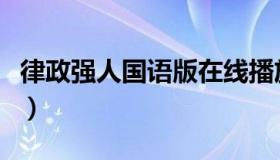 律政强人国语版在线播放（律政强人国语下载）