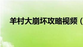 羊村大崩坏攻略视频（羊村大崩坏攻略）