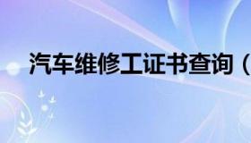 汽车维修工证书查询（汽车维修工证书）