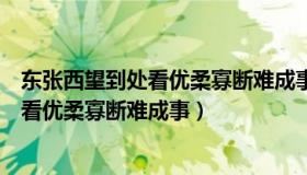 东张西望到处看优柔寡断难成事指什么生肖（东张西望到处看优柔寡断难成事）