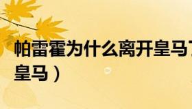 帕雷霍为什么离开皇马了（帕雷霍为什么离开皇马）