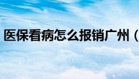 医保看病怎么报销广州（医保看病怎么报销）