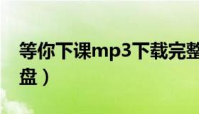 等你下课mp3下载完整版（等你下课mp3微盘）