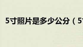 5寸照片是多少公分（5寸照片是多少像素）