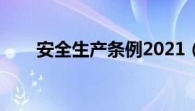 安全生产条例2021（安全生产条例）