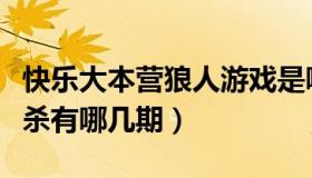 快乐大本营狼人游戏是哪期（快乐大本营狼人杀有哪几期）