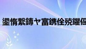 鍙惰繋鏄ヤ富鎸佺殑鑺傜洰（主持人叶迎春）