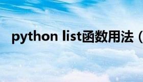 python list函数用法（python list函数）