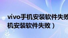 vivo手机安装软件失败停在安装中（vivo手机安装软件失败）