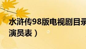 水浒传98版电视剧目录（水浒传98版电视剧演员表）