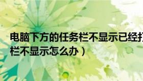 电脑下方的任务栏不显示已经打开的应用（电脑下方的任务栏不显示怎么办）