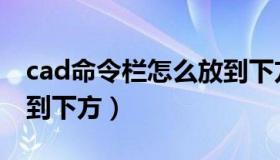 cad命令栏怎么放到下方（cad命令栏怎么放到下方）