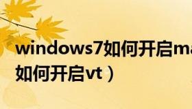 windows7如何开启massager（windows7如何开启vt）