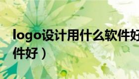 logo设计用什么软件好（logo设计用什么软件好）