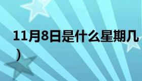 11月8日是什么星期几（11月8日是什么星座）