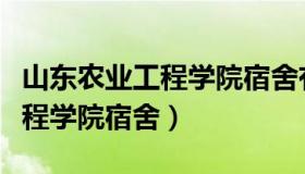 山东农业工程学院宿舍有空调吗（山东农业工程学院宿舍）