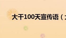 大干100天宣传语（大干100天横幅）